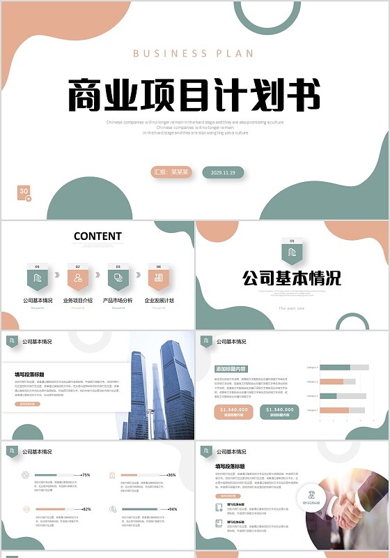 莫兰迪色简约形状商业项目计划书PPT商业计划书