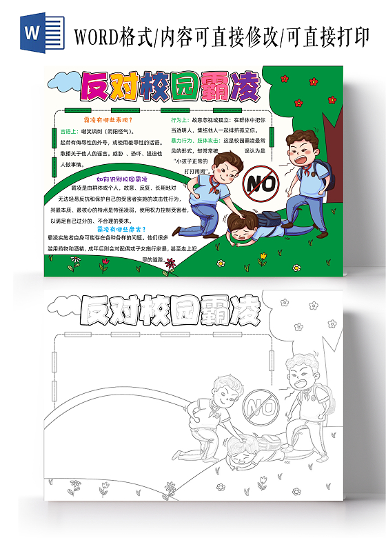 手绘卡通反对校园霸凌报抄报