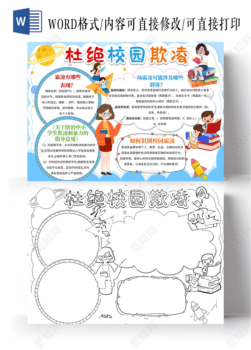 卡通  杜绝校园欺凌 校园小报手抄报 校园欺凌小报手抄报校园霸凌