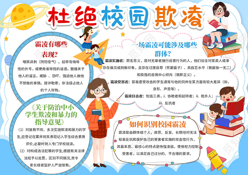 卡通  杜绝校园欺凌 校园小报手抄报 校园欺凌小报手抄报校园霸凌