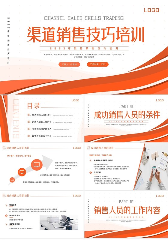 橙色简约渠道销售技巧培训PPT模板宣传PPT动态PPT