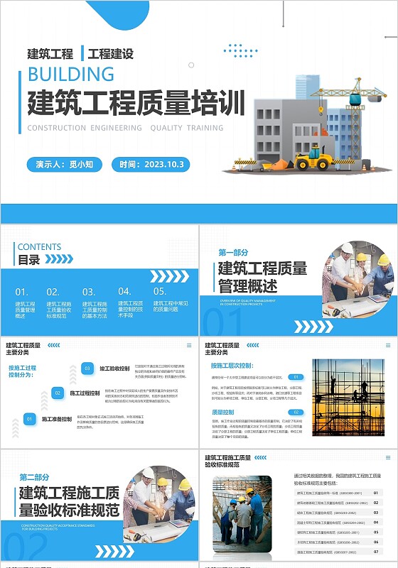 蓝色商务风建筑工程质量培训