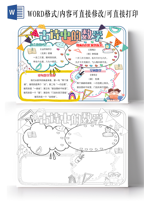 彩色卡通简约扁平古诗中的数学从古诗中看数学小报手抄报