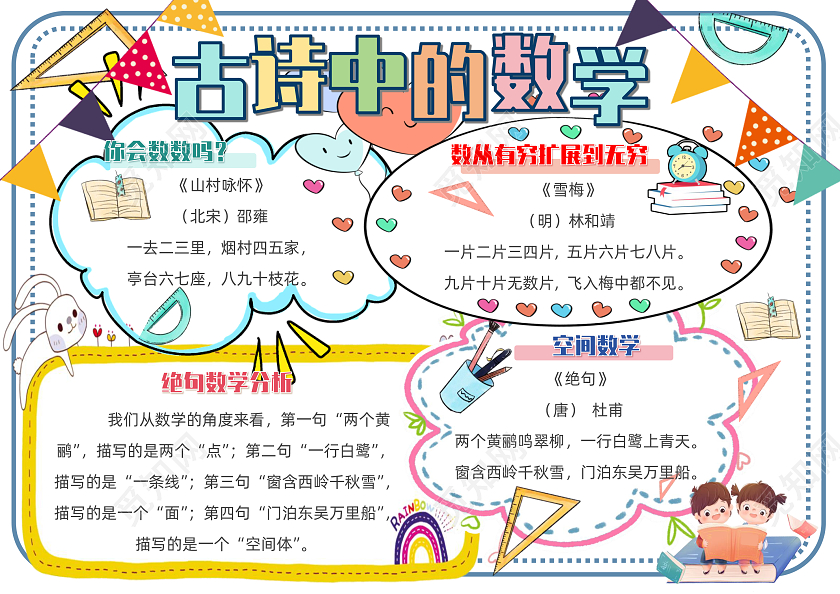 彩色卡通简约扁平古诗中的数学从古诗中看数学小报手抄报