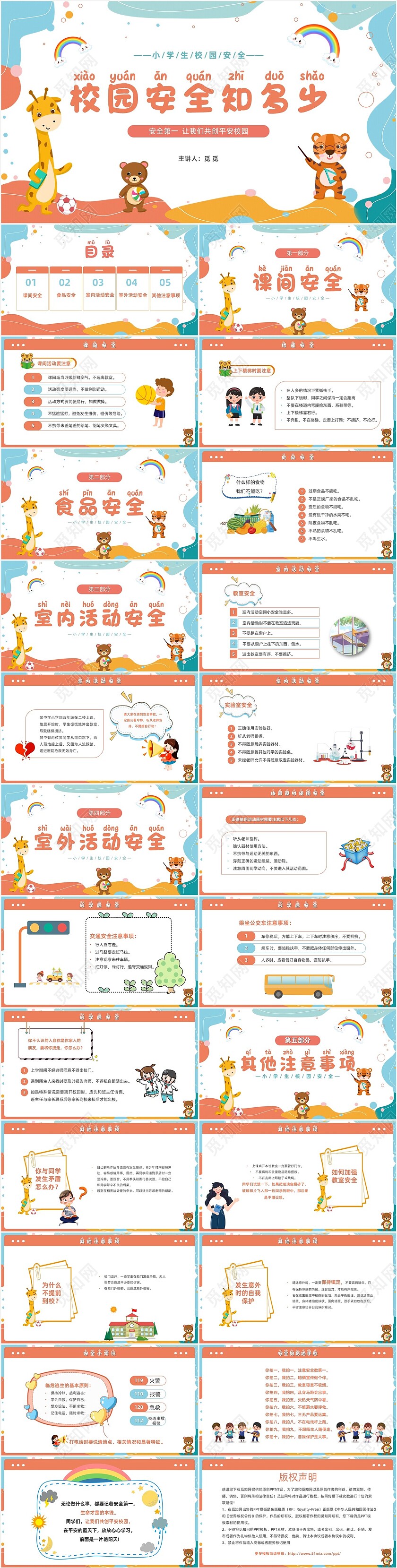 小清新卡通简约校园安全知多少小学生校园安全班会PPT模板