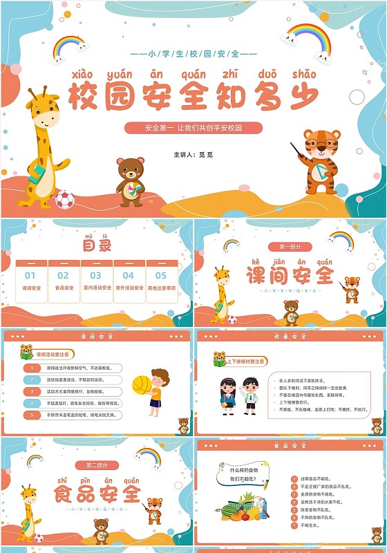 小清新卡通简约校园安全知多少小学生校园安全班会PPT模板