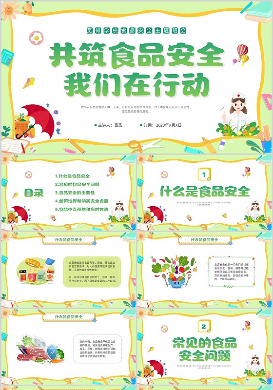 食品安全主题班会卡通绿色简约边框黄色蔬果食物全国食品安全法宣传周