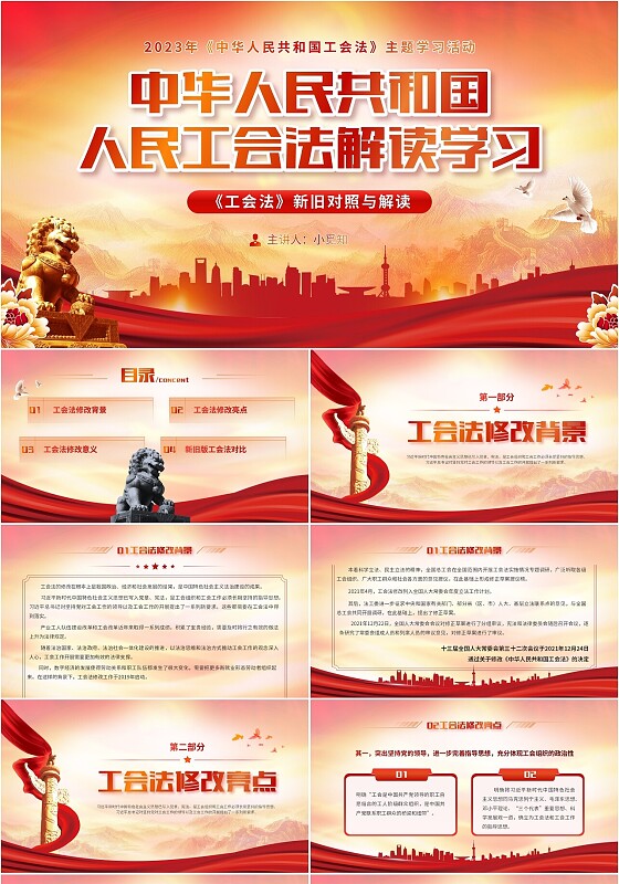 红色大气党政风党政党建中华人民共和国工会法PPT模板法律