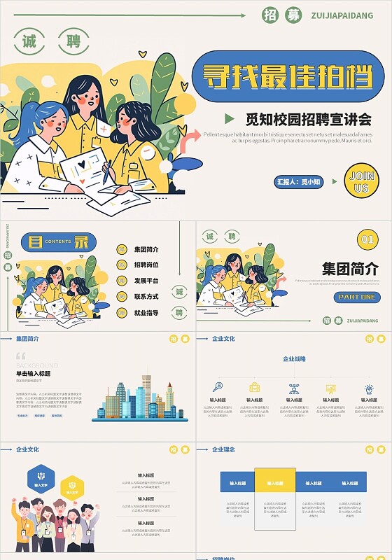 线描插画风简约校园招聘宣讲会ppt模板
