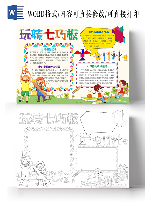 黄色卡通玩转七巧板小学生手抄报卡通小报手抄报数学