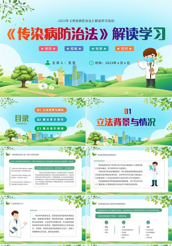 绿色风格传染病防治法知识宣传解读学习传染病PPT法律