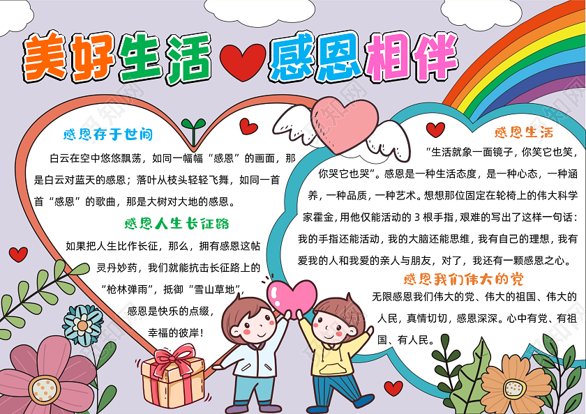 卡通美好生活感恩相伴手抄报感恩节