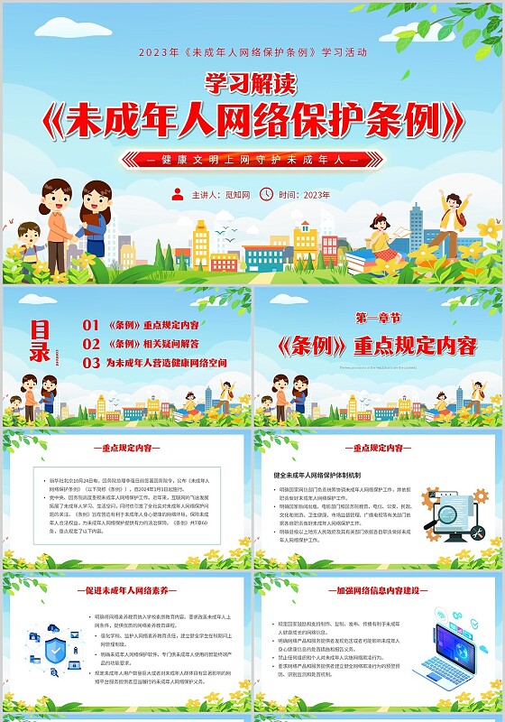 简约清新展板风解读学习未成年人网络保护条例主题PPT模板《未成年人网络保护条例》
