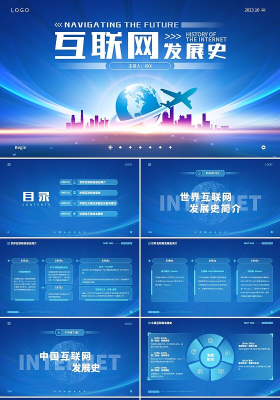 蓝色互联网科技风互联网发展史工作汇报演示PPT