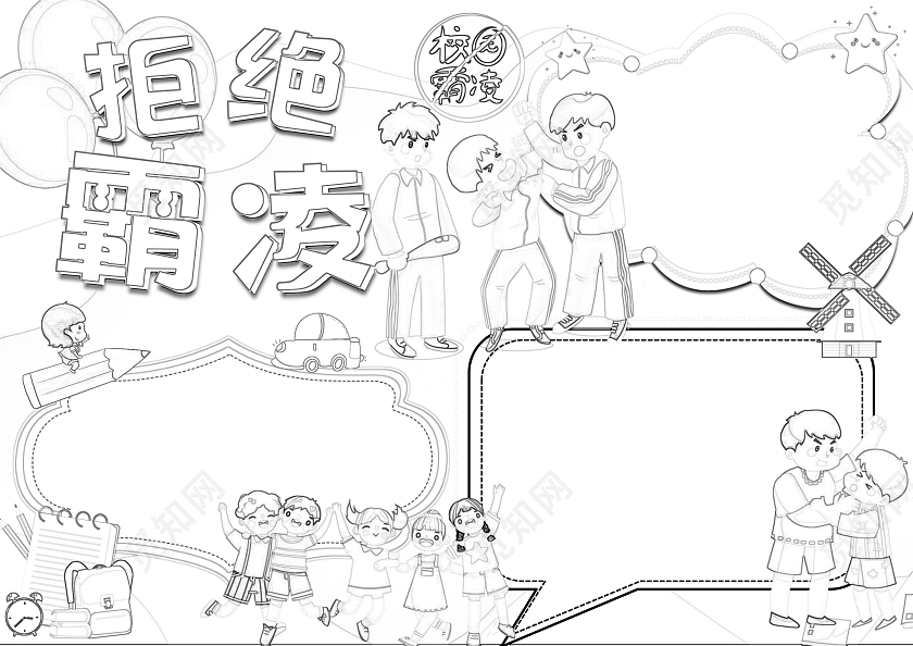 粉色卡通拒绝霸凌小学生手抄报卡通小报手抄报校园霸凌