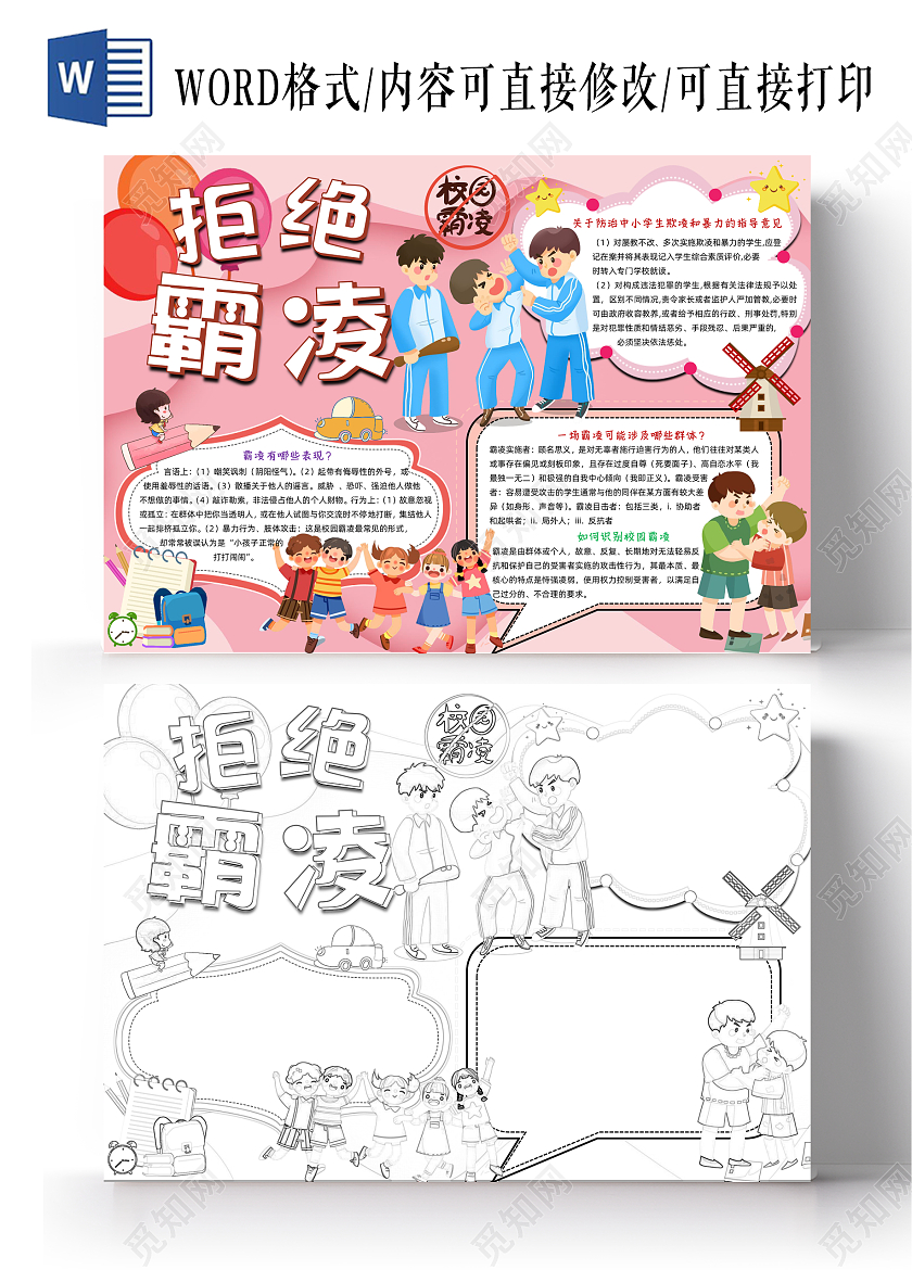 粉色卡通拒绝霸凌小学生手抄报卡通小报手抄报校园霸凌