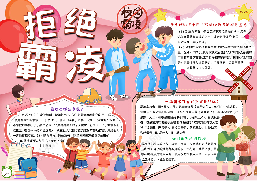 粉色卡通拒绝霸凌小学生手抄报卡通小报手抄报校园霸凌
