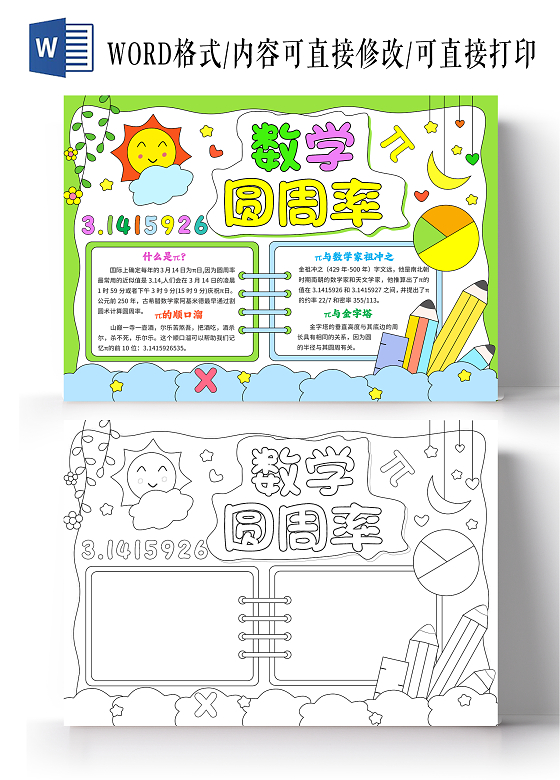 绿色卡通手绘风数学圆周率卡通手抄报