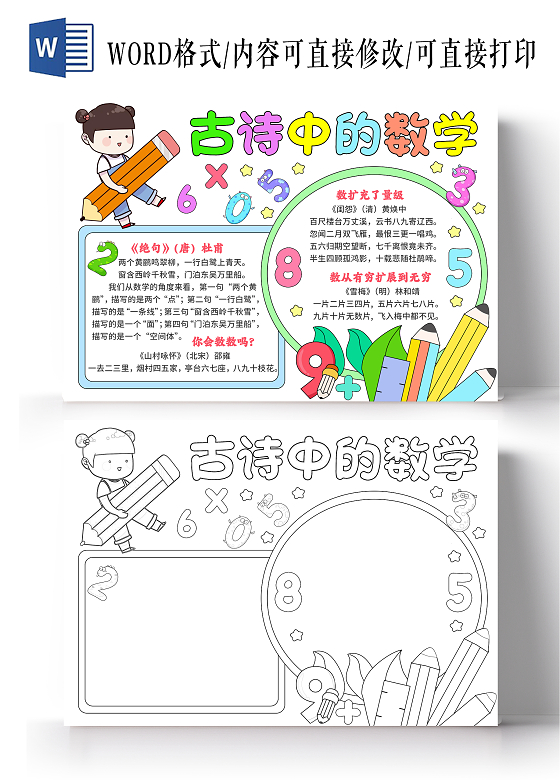 彩色卡通手绘风古诗中的数学手抄报简约小报