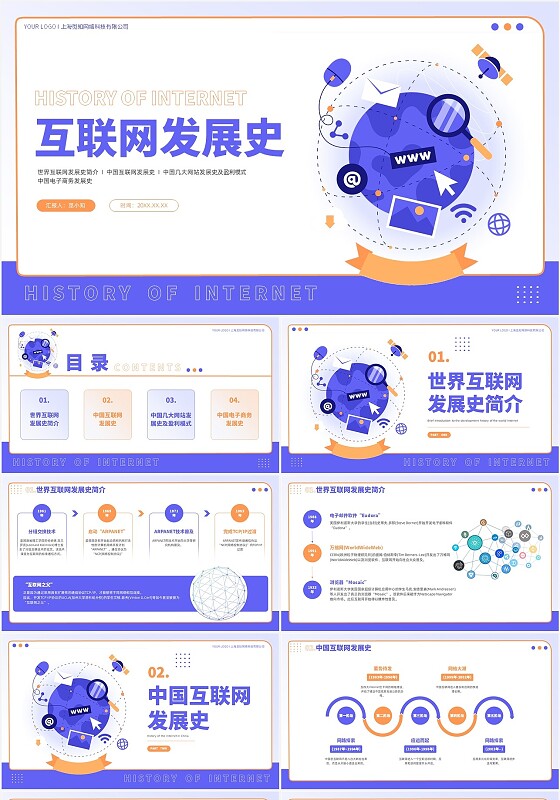 紫色简约插画风互联网发展史介绍课件ppt模板