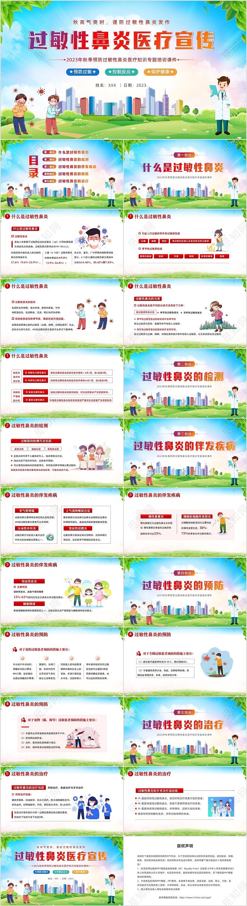 2023年秋季预防过敏性鼻炎医疗知识专题培训课件