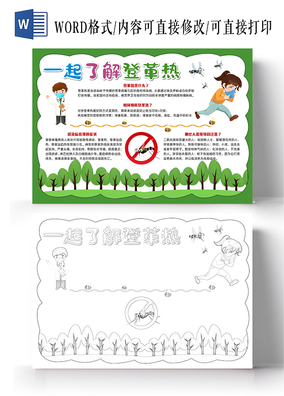 绿色简约一起了解登革热小学生手抄报简约卡通手抄报