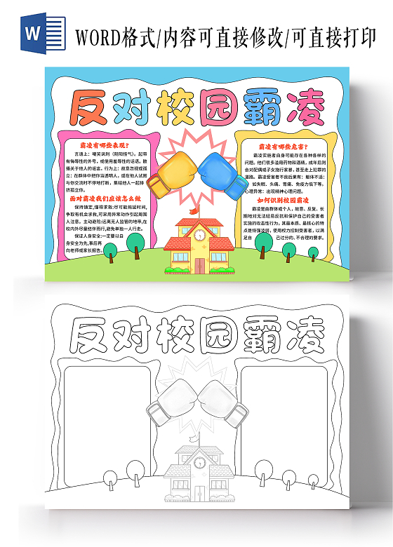 蓝色卡通手绘风反对校园霸凌手抄报