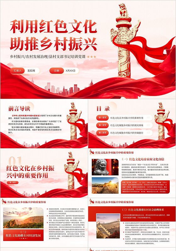 红色文化助推乡村振兴党课课件党课教育PPT党建