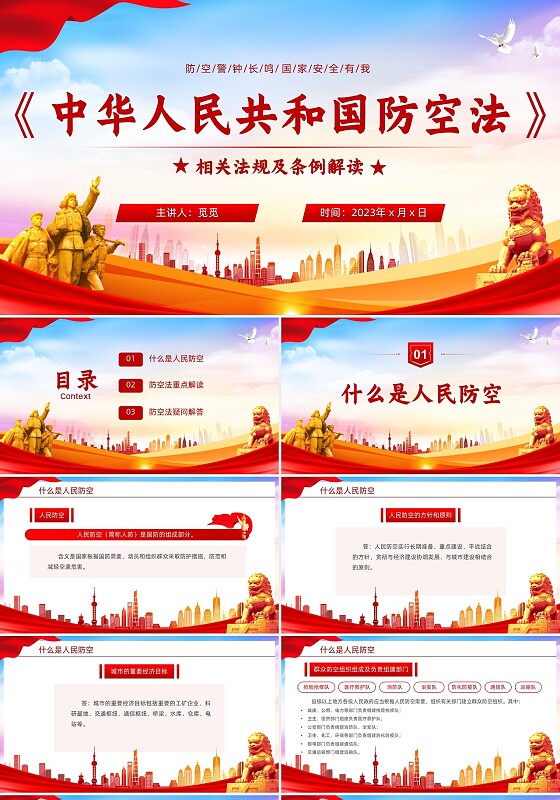 红色简约风格人民防空知识防空法党建PPT法律