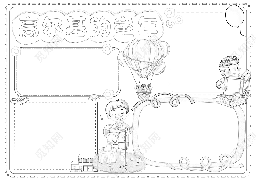 蓝色插画高尔基的童年小学生手抄报插画小报手抄报读书