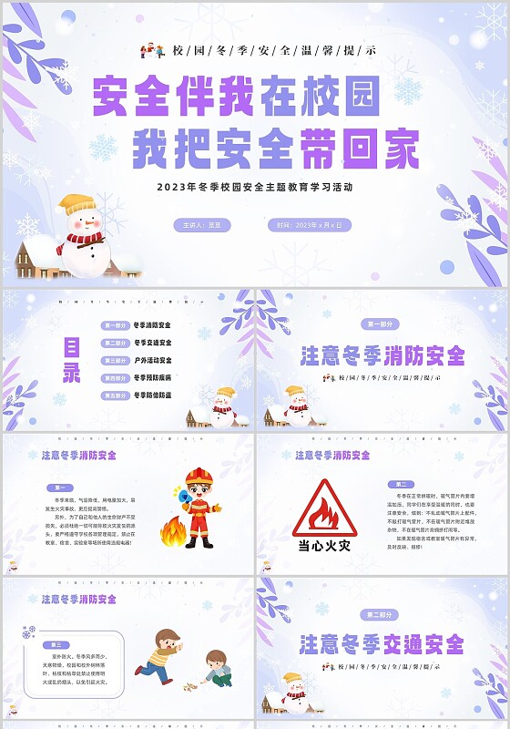 蓝紫色清新安全伴我在校园我把安全带回家冬季安全教育主题班会PPT