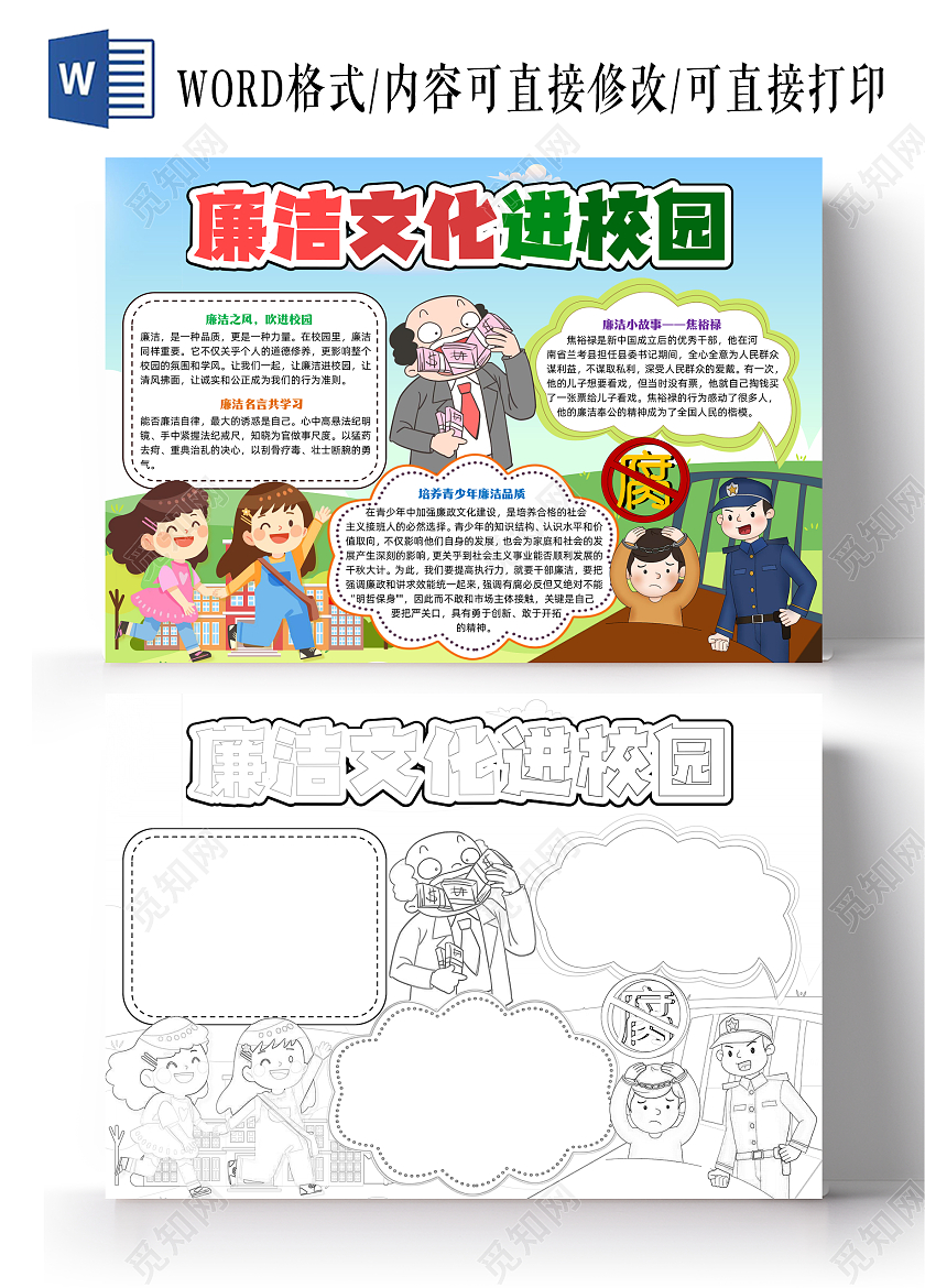 彩色卡通廉洁文化进校园小学生手抄报卡通小报手抄报