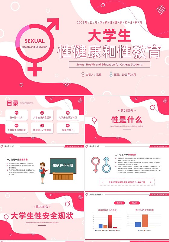 粉红色简约风大学生性健康和性教育PPT