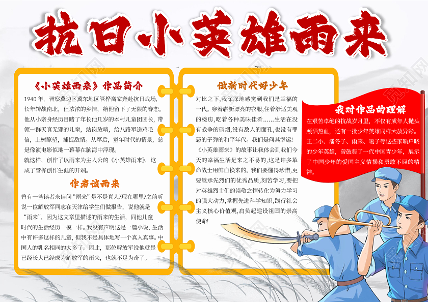 灰色卡通抗日小英雄雨来小报手抄报卡通小报手抄报读书