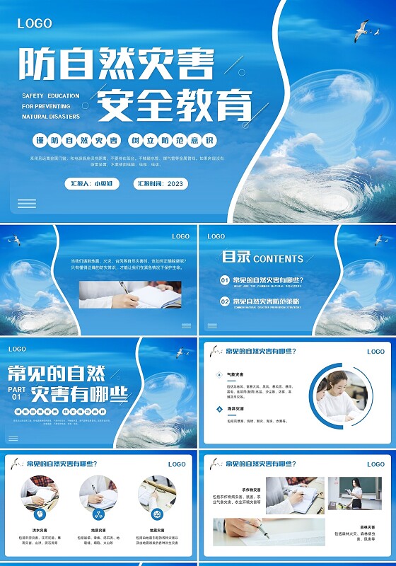 蓝色简约防自然灾害安全教育PPT模板宣传PPT动态PPT安全培训