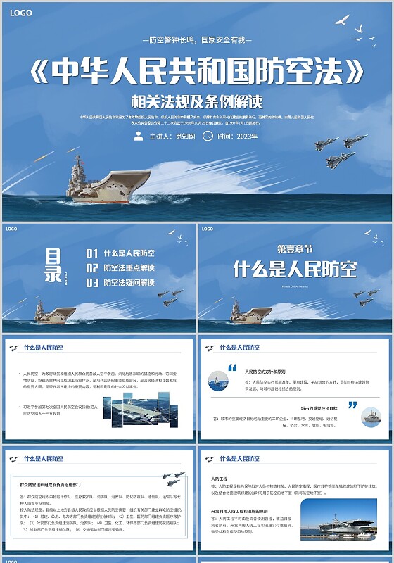 简约中华人民共和国防空法相关法规及条例解读主题PPT模板法律