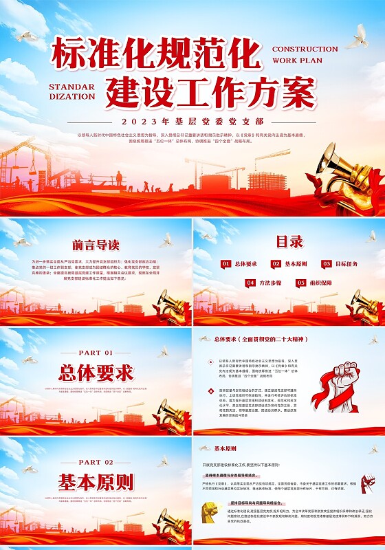 红色简约标准化规范化建设工作方案PPT模板宣传PPT动态PPT