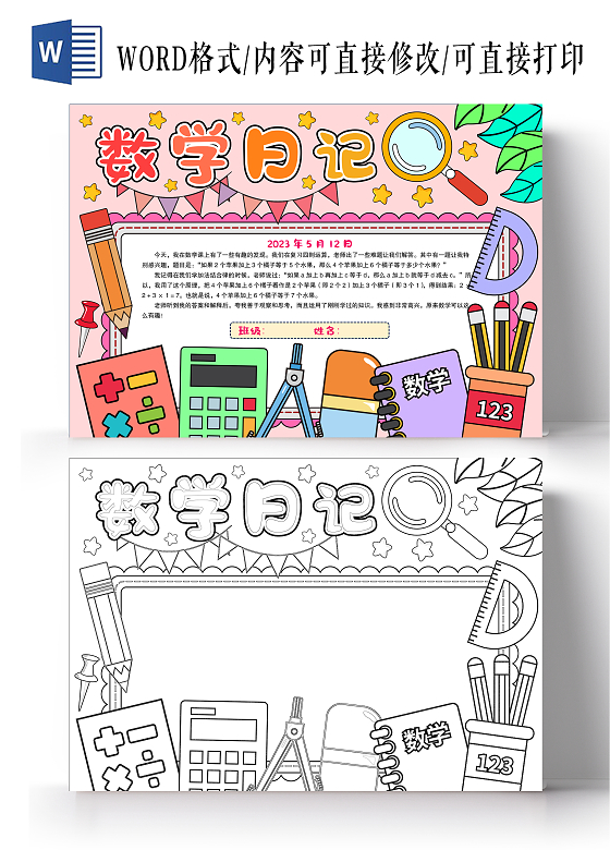 卡通手绘风格粉色数学日记小报手抄报数学小报手抄报