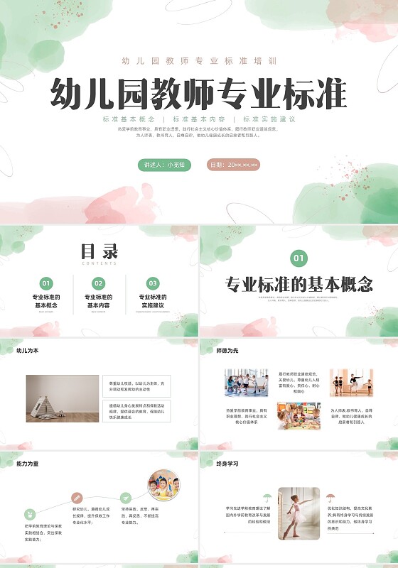 小清新水彩幼儿园教师专业标准培训PPT课件