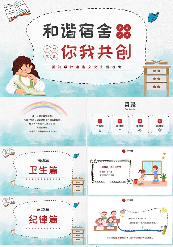 蓝色水彩风插画风宿舍文化主题班会PPT