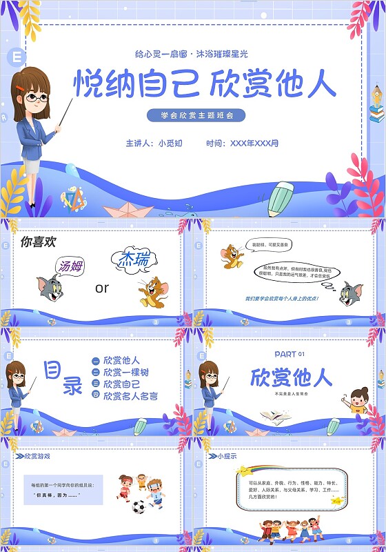简约卡通风学会欣赏主题班会课件