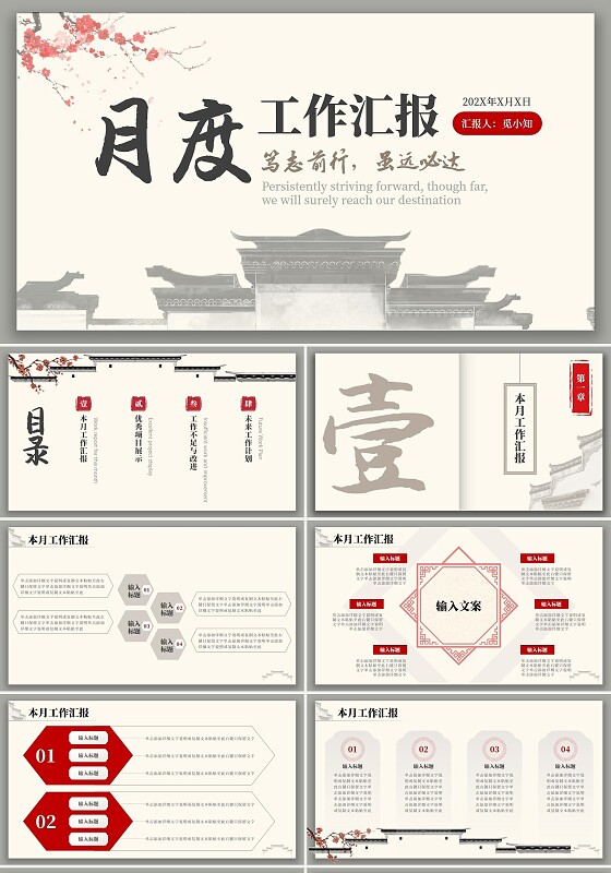 中国风水墨建筑月度总结PPT工作总结