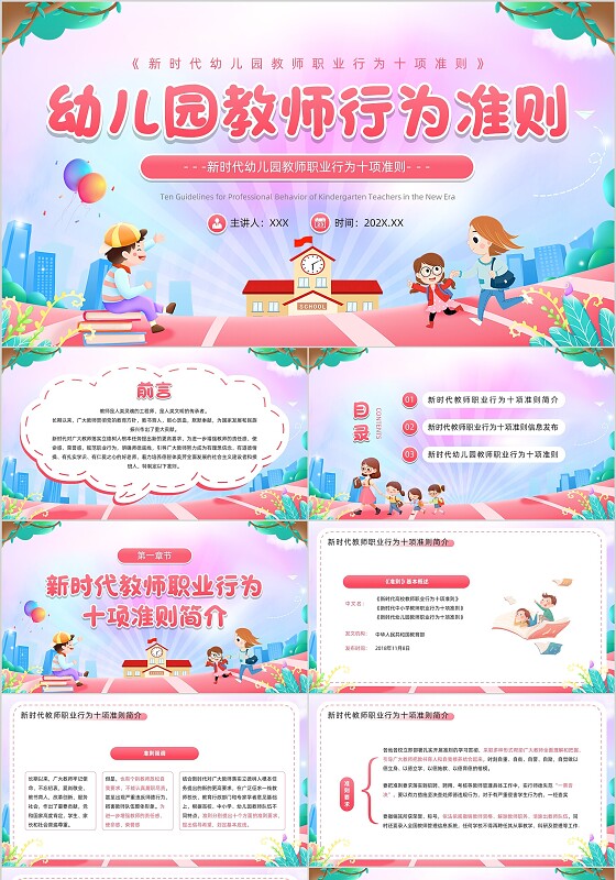 粉色卡通风幼儿园教师职业行为准则PPT模板