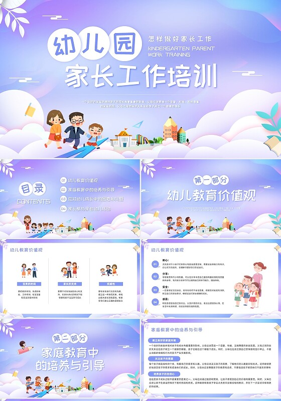 紫色简约幼儿园家长工作培训PPT模板宣传PPT动态PPT