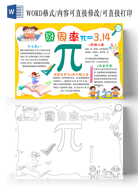 圆周率π=3.14 圆周率小报手抄报 黄色卡通 卡通小报手手抄报数学