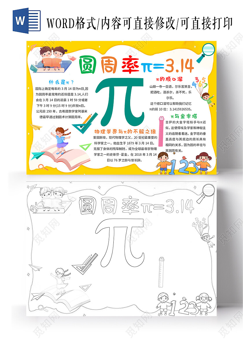 圆周率π=3.14 圆周率小报手抄报 黄色卡通 卡通小报手手抄报数学