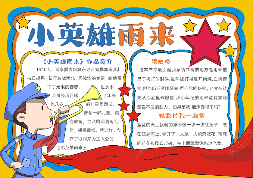卡通手绘小英雄雨来手抄报读书