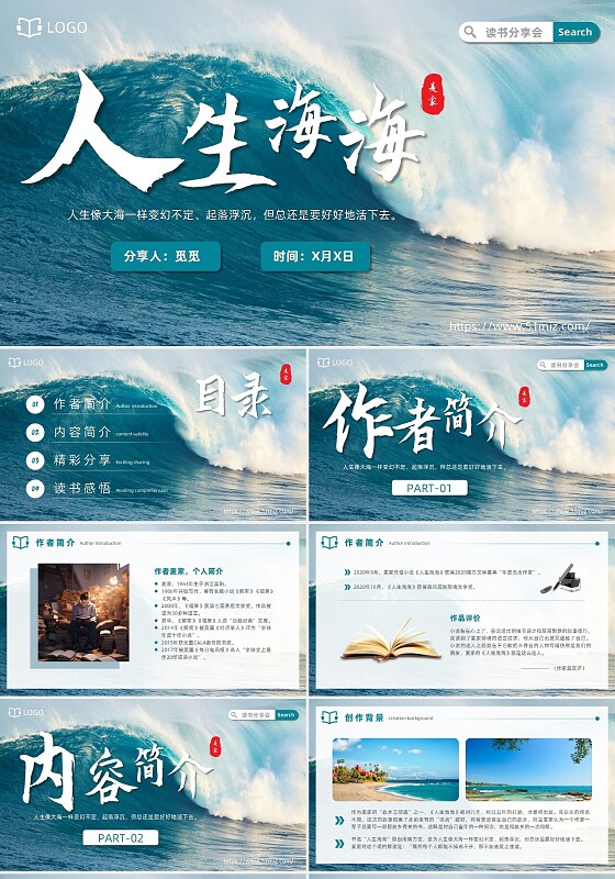 实拍风格蓝色大海人生海海读书分享笔记通用PPT