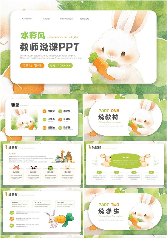 绿色水彩风教师幼儿园说课PPT模板说课稿
