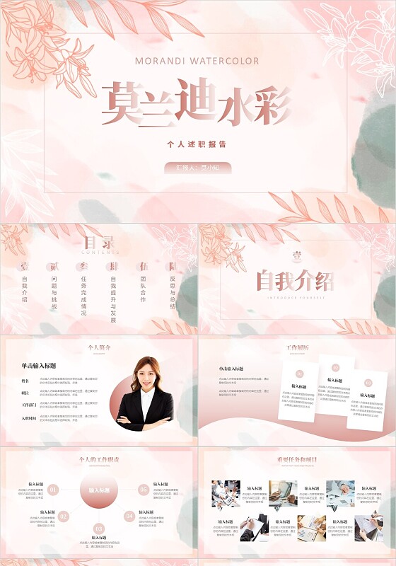 粉色莫兰迪水彩个人述职报告PPT模板